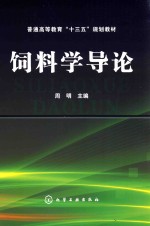 普通高等教育“十三五”规划教材 饲料学导论