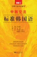 中韩交流标准韩国语 初级 2