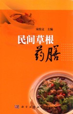 民间草根药膳