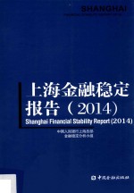 上海金融稳定报告 2014