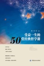 受益一生的50堂经典哲学课