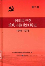 中国共产党重庆市渝北区历史 第2卷 1949-1978