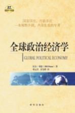 新华国际政治精品文库 全球政治经济学