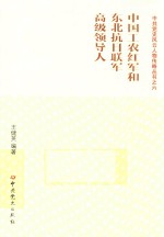 中国工农红军和东北抗日联军高级领导人