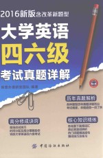 大学英语四六级考试真题详解 含改革新题型 2016新版