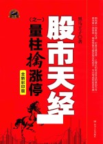 股市天经 1 量柱擒涨停 全新彩印版