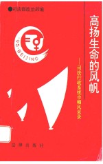 高扬生命的风帆 司法行政系统巾帼风采录