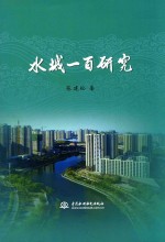水城一百研究