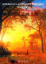 西方风景画大师作品精选  美国风景画大师