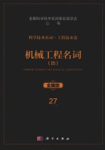 科学技术名词 工程技术卷 27 机械工程名词 4 汽车 拖拉机 全藏版