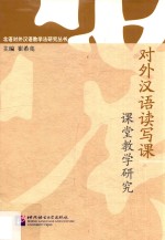对外汉语读写课课堂教学研究