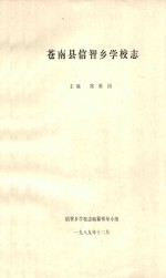 苍南县信智乡学校志