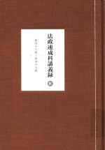法政速成科讲义录 9