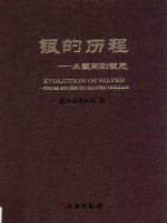 银的历程 从银两到银元