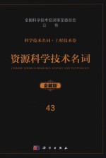 科学技术名词 工程技术卷 43 资源科学技术名词 全藏版