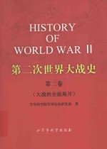 第二次世界大战史 第2卷 大战的全面展开