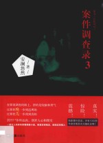 案件调查录 3