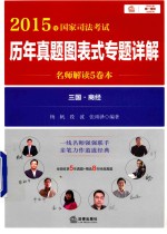 2015年国家司法考试 历年真题图表式专题详解 名师解读5卷本 三国 商经