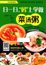 扫一扫,“码”上学做菜汤粥