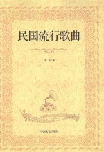 民国流行歌曲