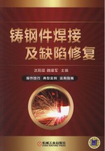 铸钢件焊接及缺陷修复