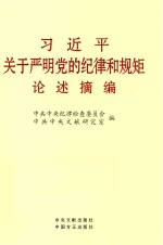 习近平关于严明党的纪律和规矩论述摘编