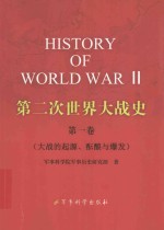 第二次世界大战史 第1卷 大战的起源、酝酿与爆发