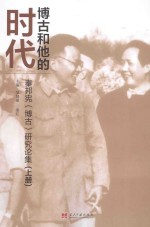 博古和他的时代 秦邦宪(博古)研究论集 上