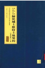 清代至民国时期 归化城土默特土地契约 第4册 下