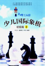 小人国际象棋 初级篇 2