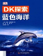 DK探索 蓝色海洋