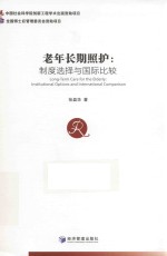 老年长期照护 制度选择与国际比较