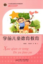 学前教育系列 学前儿童德育教育