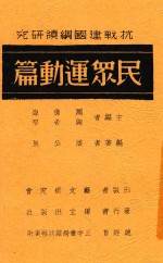 抗战建国纲领研究 民众运动篇