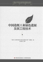 中国造纸工业绿色进展及其工程技术