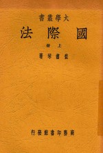 大学丛书 国际法 上