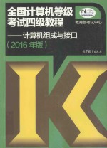 全国计算机等级考试四级教程 计算机组成与接口 2016年版