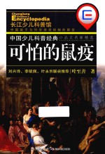 中国少儿科普经典 可怕的鼠疫