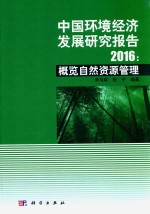 中国环境经济发展研究报告 2016 概览自然资源管理