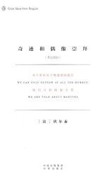 奇迹和偶像崇拜