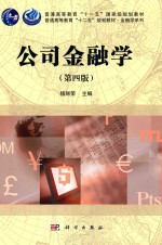 公司金融学 第4版