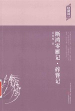 断鸿零雁记 碎簪记