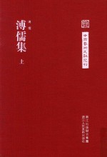 中国艺术文献丛刊 溥儒集 上
