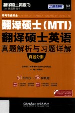 跨考专业硕士翻译硕士（MTI）翻译硕士英语真题解析与习题详解 真题分册