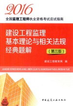 建设工程监理基本理论与相关法规经典题解 第3版