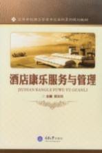 高等学校酒店管理专业本来系列规划教材 酒店康乐服务与管理