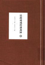 法政速成科讲义录 10