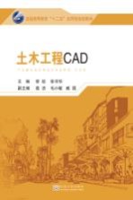 普通高等教育“十二五”应用型规划教材 土木工程CAD