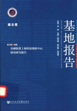 基地报告 第8卷 金融促进上海科技创新中心建设研究报告