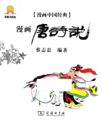 漫画中国经典 漫画唐诗说